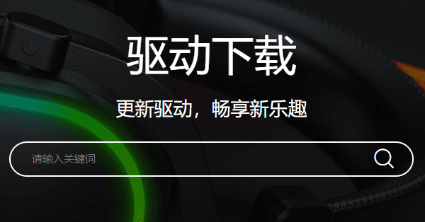 下载达尔优鼠标驱动