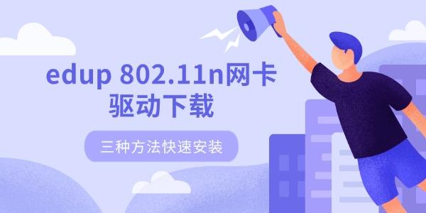 edup 802.11n网卡驱动下载 三种方法快速安装
