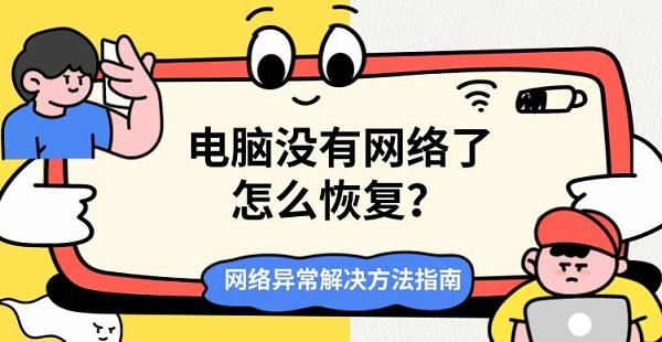 电脑没有网络了怎么恢复？网络异常解决方法指南