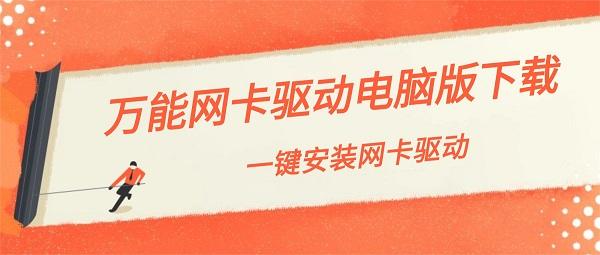万能网卡驱动电脑版下载 一键安装网卡驱动 万能网卡驱动电脑版下载 一键安装网卡驱动