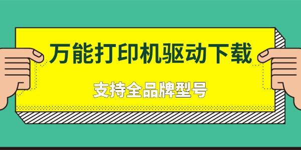 万能打印机驱动下载 支持全品牌型号