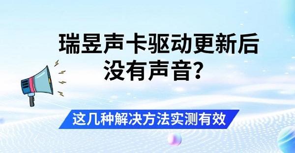 瑞昱声卡驱动更新后没有声音?这几种解决方法实测有效 瑞昱声卡驱动更新后没有声音?这几种解决方法实测有效