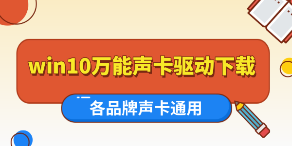 万能声卡驱动win10下载