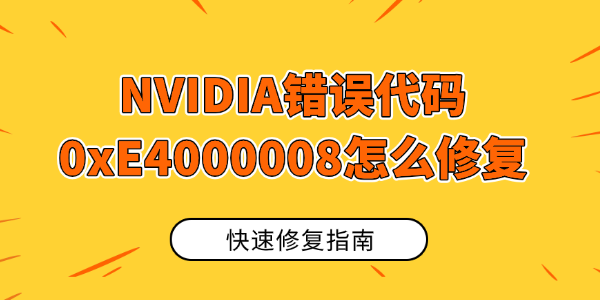 NVIDIA错误代码0xE4000008怎么修复