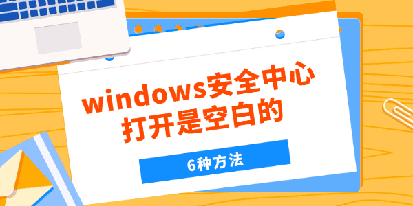 windows安全中心打开是空白的怎么办