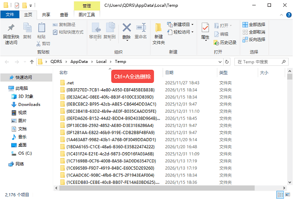 手动删除临时缓存文件