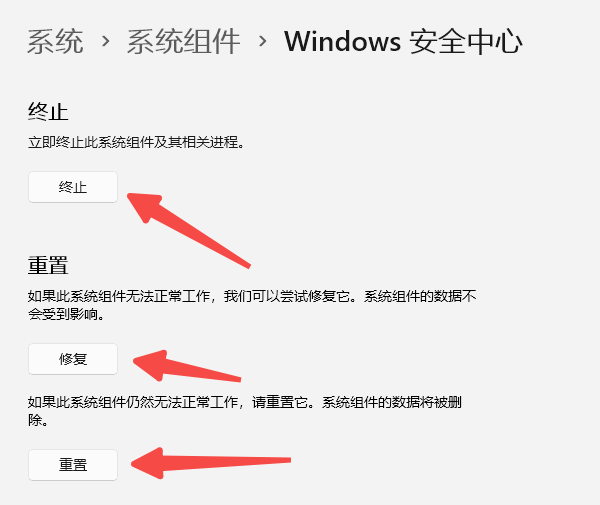 重置Windows安全中心应用