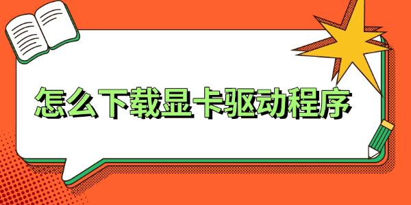 怎么下载显卡驱动程序 怎么下载显卡驱动程序