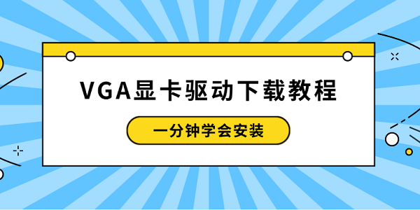 VGA显卡驱动下载教程 一分钟学会安装 VGA显卡驱动下载教程 一分钟学会安装