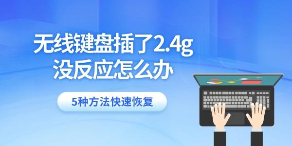 无线键盘插了2.4g没反应怎么办 5种方法快速恢复