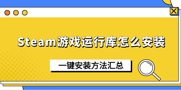 Steam游戏运行库怎么安装？一键安装方法汇总