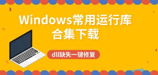 Windows常用运行库合集下载 dll缺失一键修复 Windows常用运行库合集下载 dll缺失一键修复