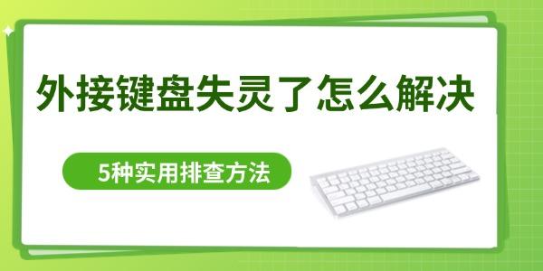 外接键盘失灵了怎么解决 5种实用排查方法