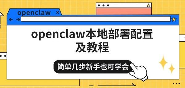 openclaw本地部署配置及教程，简单几步新手也可学会