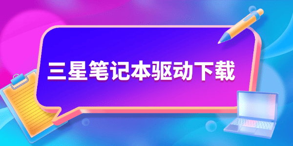 三星笔记本驱动下载