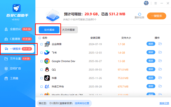 使用百贝C盘助手一键搬家