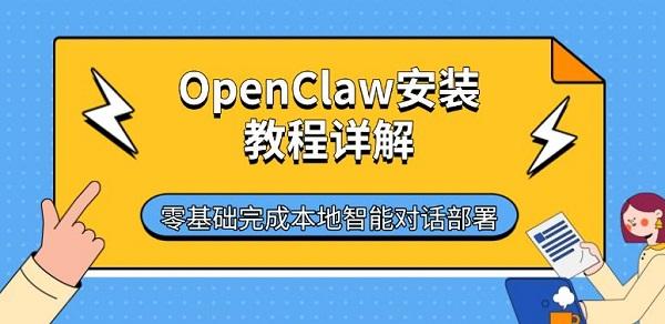OpenClaw安装教程详解：零基础完成本地智能对话部署
