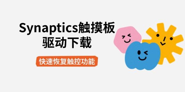Synaptics触摸板驱动下载 快速恢复触控功能
