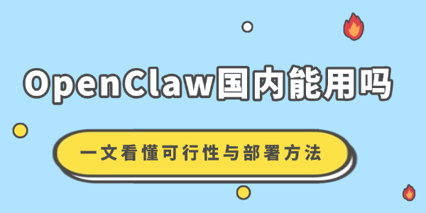 OpenClaw国内能用吗