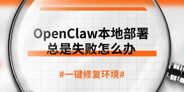 OpenClaw本地部署总是失败怎么办 一键修复环境 OpenClaw本地部署总是失败怎么办 一键修复环境