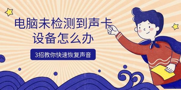 电脑未检测到声卡设备怎么办 3招教你快速恢复声音 电脑未检测到声卡设备怎么办 3招教你快速恢复声音
