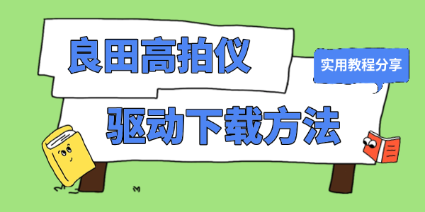 良田高拍仪驱动下载