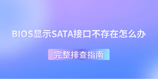 BIOS显示SATA接口不存在怎么办？完整排查指南