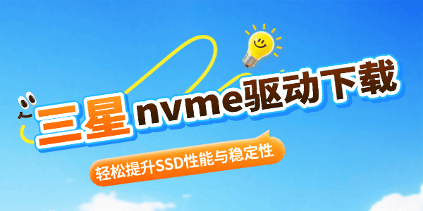 三星nvme驱动下载 三星nvme驱动下载