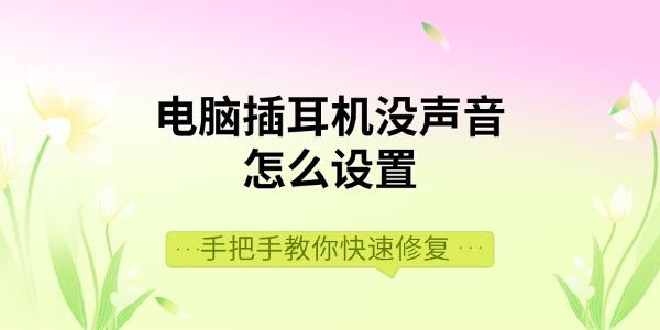 电脑插耳机没声音怎么设置 手把手教你快速修复 电脑插耳机没声音怎么设置 手把手教你快速修复