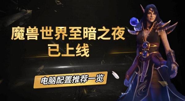 魔兽世界至暗之夜已上线,电脑配置推荐一览 魔兽世界至暗之夜已上线,电脑配置推荐一览