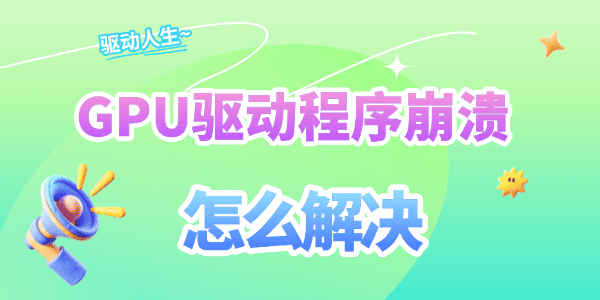 GPU驱动程序崩溃怎么解决