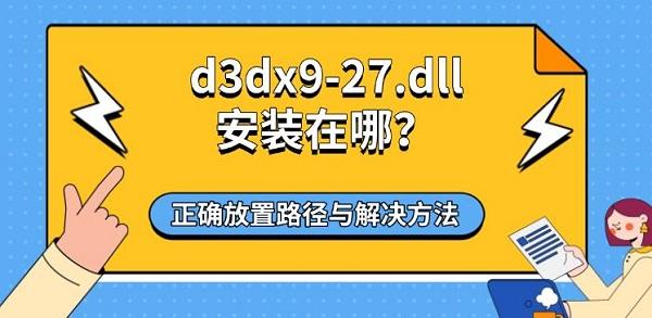 d3dx9-27.dll安装在哪?正确放置路径与解决方法 d3dx9-27.dll安装在哪?正确放置路径与解决方法
