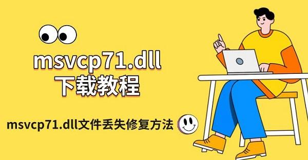 msvcp71.dll下载教程,msvcp71.dll文件丢失修复方法 msvcp71.dll下载教程,msvcp71.dll文件丢失修复方法