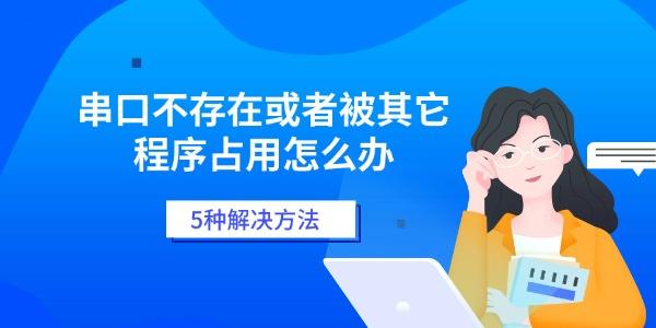串口不存在或者被其它程序占用怎么办 5种解决方法