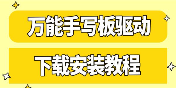 万能手写板驱动怎么安装