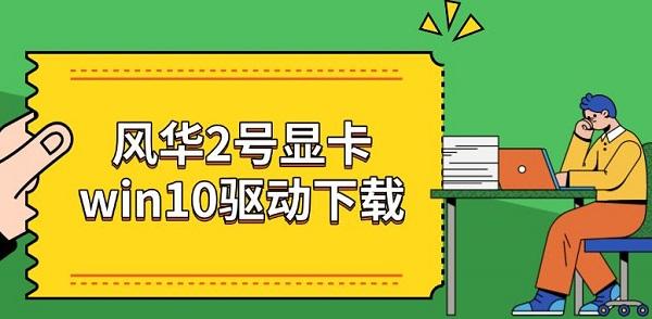 风华2号显卡win10驱动下载 风华2号显卡win10驱动下载