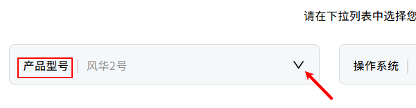 选择产品型号“风华2号” 选择产品型号“风华2号”