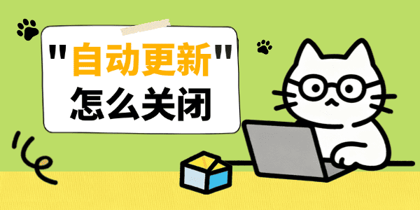 自动更新怎么关闭 自动更新怎么关闭