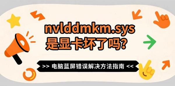 nvlddmkm.sys是显卡坏了吗?电脑蓝屏错误解决方法指南 nvlddmkm.sys是显卡坏了吗?电脑蓝屏错误解决方法指南