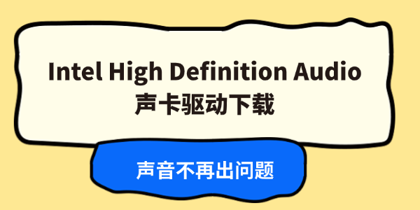 Intel High Definition Audio声卡驱动下载 Intel High Definition Audio声卡驱动下载