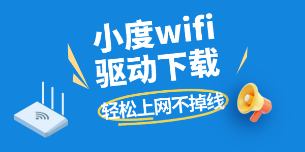 小度wifi驱动下载 小度wifi驱动下载
