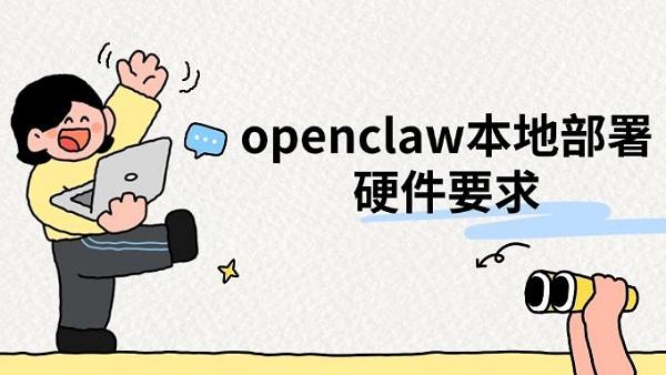 openclaw本地部署硬件要求