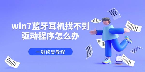 win7蓝牙耳机找不到驱动程序怎么办 一键修复教程