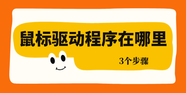 鼠标驱动程序在哪里 鼠标驱动程序在哪里