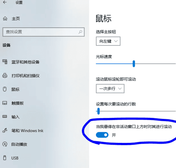 关闭Win10悬停滚动功能