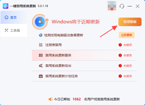 使用百贝系统更新工具禁用系统更新