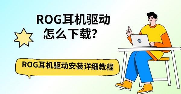 ROG耳机驱动怎么下载？ROG耳机驱动安装详细教程