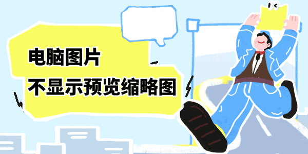 电脑所有图片都不显示预览缩略图怎么解决