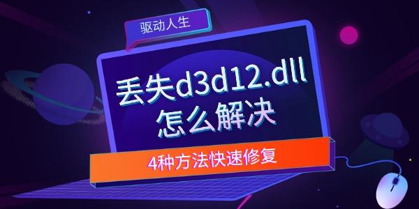 丢失d3d12.dll怎么解决 4种方法快速修复