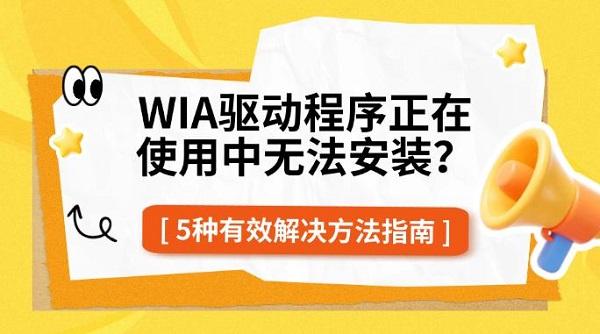 WIA驱动程序正在使用中无法安装？5种有效解决方法指南